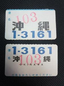 HA15 全日空 手荷物引換証 沖縄行 103便