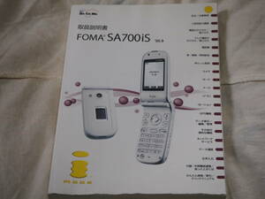 docomo FOMA SA700iS ガラケー 取扱説明書