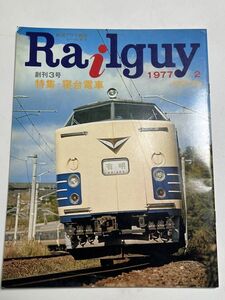 レールガイ　1977　2月　寝台電車　 送料込　昭和鉄道雑誌