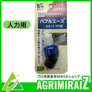 噴霧器ノズル部品 除草剤専用 発泡式ノズル 噴霧器の先 人力用噴霧器 バブルエース HA-1 PP製