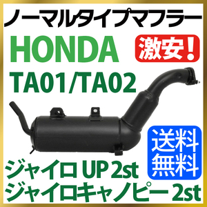 HONDA ホンダ ノーマルタイプマフラー ジャイロキャノピー ジャイロUP 2st TA02対応　送料無料【TA 02】