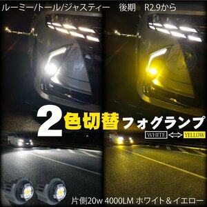 LEDフォグランプ 2色切替 ホワイト＆イエロー ピクシストラック/ピクシスバン S500/S700 R3.12から LEDフォグ バルブ 20w 4000LM 2個