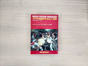 KK8-022　ブラジル音楽のすばらしい世界　民謡から現代サンバまで　クラウス・シュタイナー著　中村とうよう監修　※焼け・汚れあり