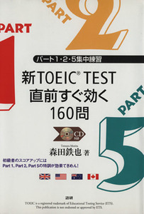 新ＴＯＥＩＣ　ＴＥＳＴ　直前　すぐ効く１６／森田鉄也(著者)