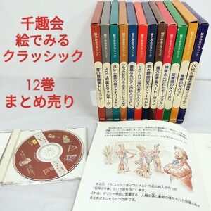 【セット売り】千趣会 絵でみるクラッシック 1～12/CDと解説絵本セット/ヴィバルディ バッハ モーツァルト シューベルト チャイコフスキー