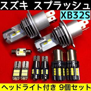 スズキ スプラッシュ XB32S 超爆光 ヘッドライト バックランプ ポジション球 ナンバー灯 T10 LED ルームランプ ホワイト 9個セット