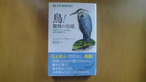 鳥!驚異の知能 : 道具をつくり、心を読み、確率を理解する ＜ブルーバックス＞