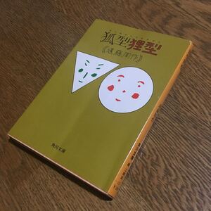 遠藤周作☆角川文庫 狐型狸型 (8版)☆角川書店