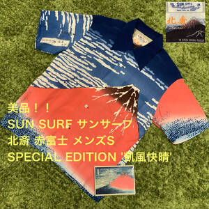 美品 東洋 SUN SURF サンサーフ アロハシャツ スペシャルエディション 北斎 赤富士 凱風快晴 メンズSサイズ 半袖シャツ レーヨン 和柄