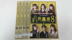 Y9 04206 八局麻雀8 全4巻 岡田紗佳 東城りお DVD 送料無料 レンタル専用 ジャケットに日焼け