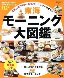 東海モーニング大図鑑 愛知・岐阜・三重のおすすめモーニング112軒 ぴあMOOK中部/ぴあ