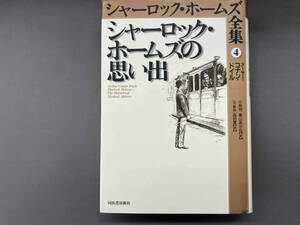 シャーロック・ホームズの思い出 アーサー・コナン・ドイル