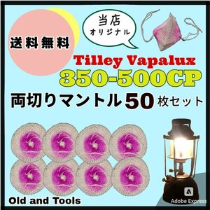 ランタン マントル 50枚セット 両切り/ VAPALUX TILLEY ヴェイパラックス ティリー