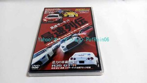 ＜未開封＞ DVD 筑波サーキット最速列伝 REV SPEED DVD MAX