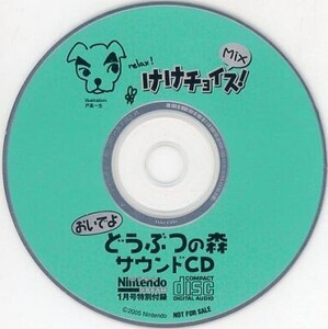 中古ゲームミュージックCD おいでよどうぶつの森 サウンドCD けけチョイス!MIX(NINTENDO DREAM 1月号特別付録)