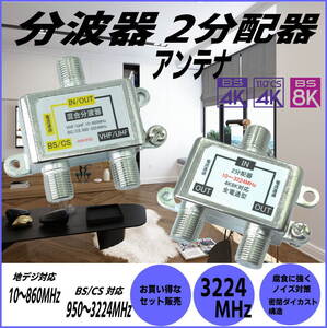 【分波器と２分配器のお買い得セット品】テレビアンテナ 2K4K8K放送対応 地デジ/BS/CS視聴 FX+F2V【送料無料】