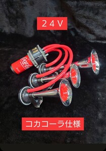 24V ３連ラッパ パラリラ コーラ）デコトラ キャンター エルフ タイタン ファイター レンジャー スパグレ グラプロ クオン 深箱 バイザー