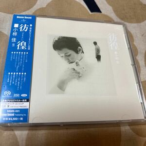 SACD STEREO SOUND 小椋佳　彷徨　さまよい