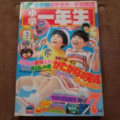 小学一年生　昭和53年7月号　　昭和レトロ