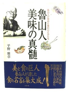 魯山人 美味の真髄 : 魯山人が究めた食の心とかたち/ 平野 雅章 (著)/リヨン社