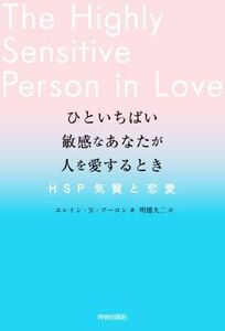 ひといちばい敏感なあなたが人を愛するとき ＨＳＰ気質と恋愛／エレイン・Ｎ．アーロン(著者),明橋大二(訳者)