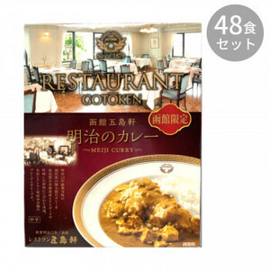 五島軒 明治のカレー 200g ×48食セット /a