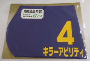 キラーアビリティ 2022年 皐月賞 ミニゼッケン 未開封新品 横山武史騎手 斉藤崇史 キャロットファーム