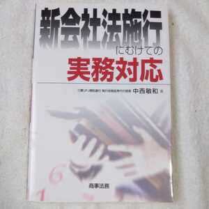 新会社法施行にむけての実務対応 単行本 中西 敏和 9784785712891