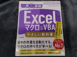 Excelマクロ & VBAやさしい教科書 古川順平