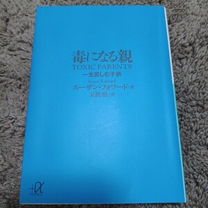即決！送料無料！毒になる親 一生苦しむ子供 スーザン・フォワード著