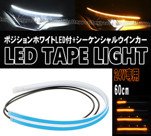 24V専用 LEDテープライト 60cm ホワイト アンバー ポジションランプ機能付 シーケンシャル ウインカー 三菱ふそう いすゞ 日野自動車