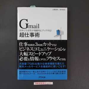 ★送料無料★『Gmail超仕事術―効率と生産性が飛躍的にアップする!』著者：山路達也、田中拓也（中古品）※帯付き