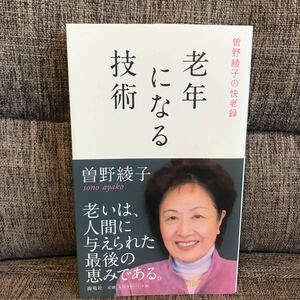 老年になる技術 曽野綾子の快老録 曽野綾子