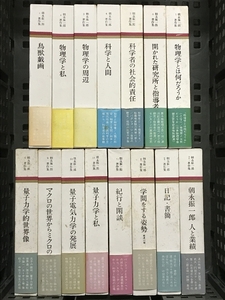 朝永振一郎著作集〈全12巻＋別巻全3巻〉全15冊 セット みすず書房 朝永振一郎