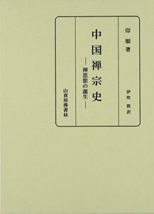 中国禅宗史―禅思想の誕生　(shin