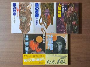 ★平井和正　狼の紋章/狼の怨歌/人狼戦線/人狼、暁に死す/ウルフガイ 不死の血脈★ウルフガイ5冊一括★角川文庫★4冊初版★状態良