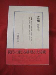 ☆道知　　日本囲碁大系　５　　著者代表　　坂田栄男　　　　　【趣味・文化】