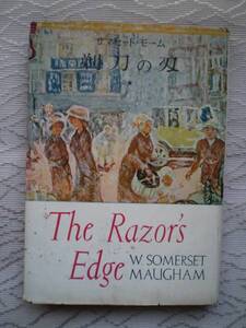 剃刀の刄 サマセット・モーム選集〈第5巻〉