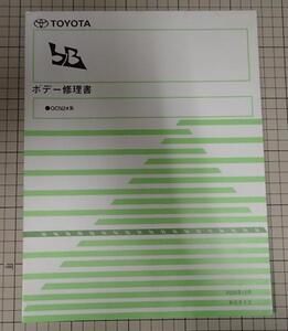 ●「トヨタ　bB　ボデー修理書」　QCN2#系