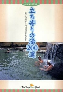 立ち寄りの湯２００選 純天然温泉と周辺散策を楽しむ ウォーキングガイド／旅行・レジャー・スポーツ