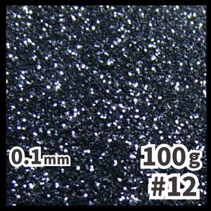 送料無料 0.1mm ラメパウダー 【100g】 パール塗装 黒 ブラック系 No.12 ラメフレーク メール便