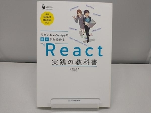 モダンJavaScriptの基本から始める React実践の教科書 じゃけぇ(岡田拓巳)