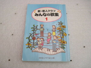 【単行本・社会】『新・老人クラブ みんなの歌集 1』全国老人クラブ連合会編／平成11年8月4日初版第2刷発行＊書き込みあり