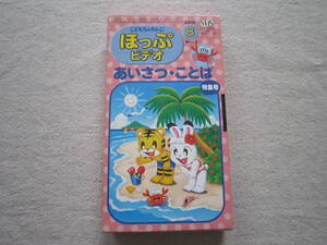 VHS　こどもちゃれんじ　ほっぷ　ビデオ　あいさつ・ことば　特集号　2001年8月号　ベネッセ