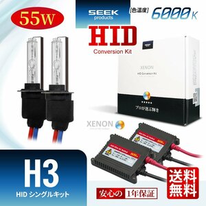 1年保証 SEEK H3 HIDキット 55W 6000K 国内 点灯確認 検査後出荷 HID フォグランプ おすすめ 超薄バラストAC型 車検対応 宅配便 送料無料