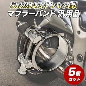 Morisho マフラー クランプ ホース バンド ステンレス 金属 車 バイク 汎用 六角 ボルト 幅広 留め具 5個 セット 調整 52-55 mm