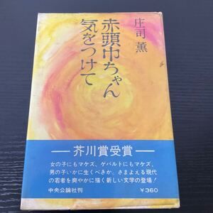 赤頭巾ちゃん気をつけて　庄司薫　中央公論社