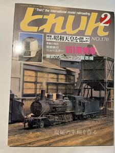 ＜Y1114＞　TRAIN とれいん 1989年 2月号 No.170　JR東日本 651系　/　昭和天皇と御親乗の御料車　・・・