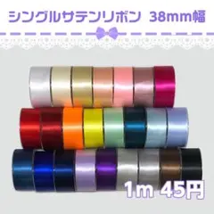 【38mm幅 1m45円】無地♡サテンリボン