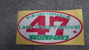 安曇野急行 ステッカー 紅白緑 47 Last Truck Festival　 デコトラック野郎 一番星